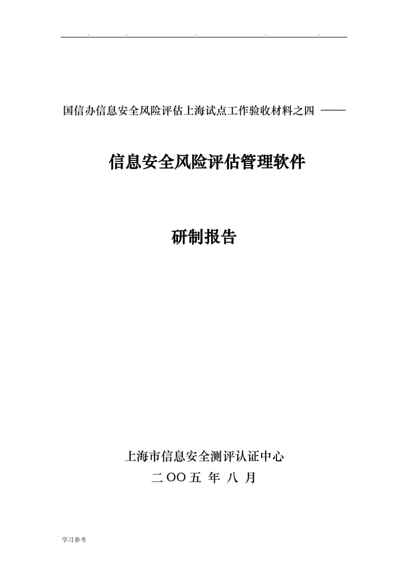 副本信息安全风险评价管理软件研究与开发技术报告